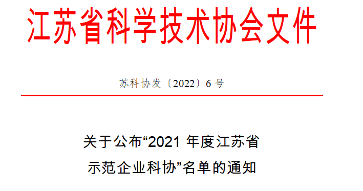热烈祝贺江苏超力电器有限公司被评为“2021年度江苏省示范企业科协”